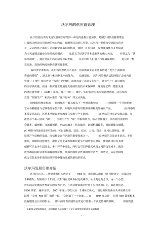 沃尔玛的供应链管理