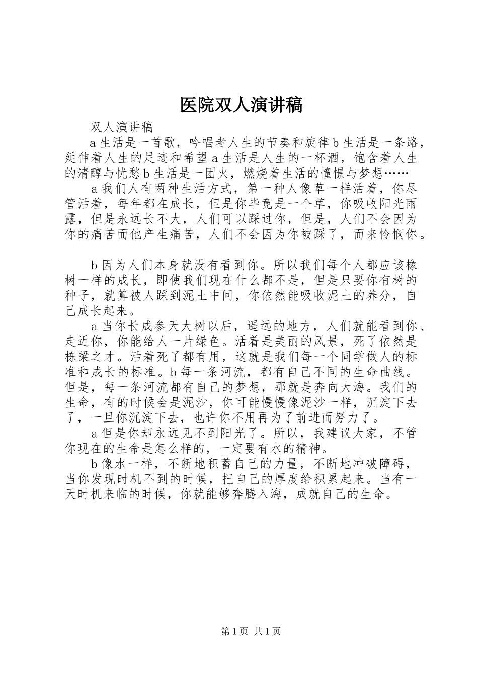 医院双人演讲致辞_第1页