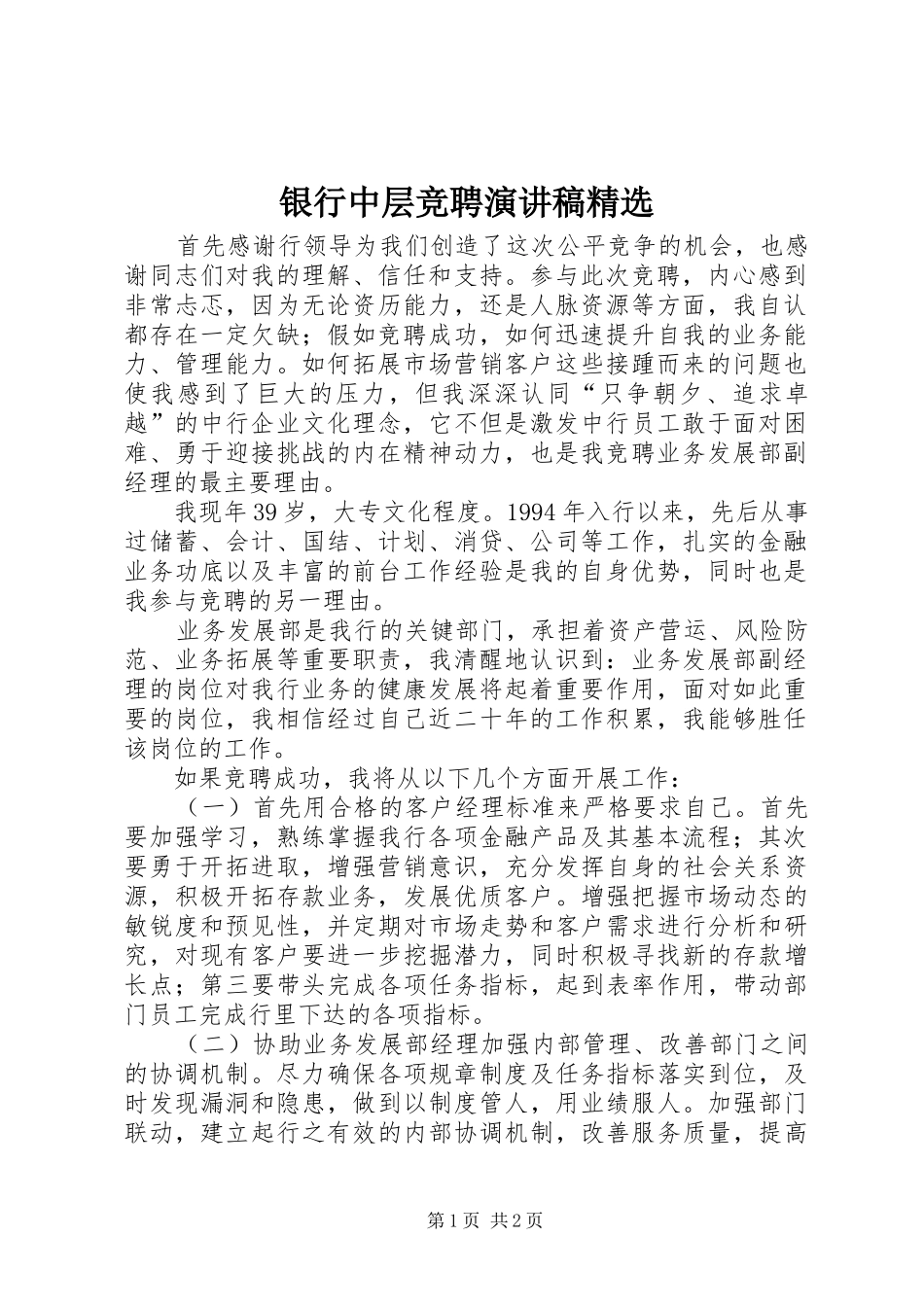 银行中层竞聘致辞演讲稿精选_第1页