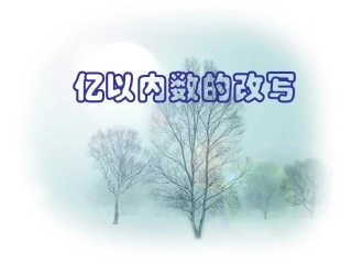 亿以内数的改写