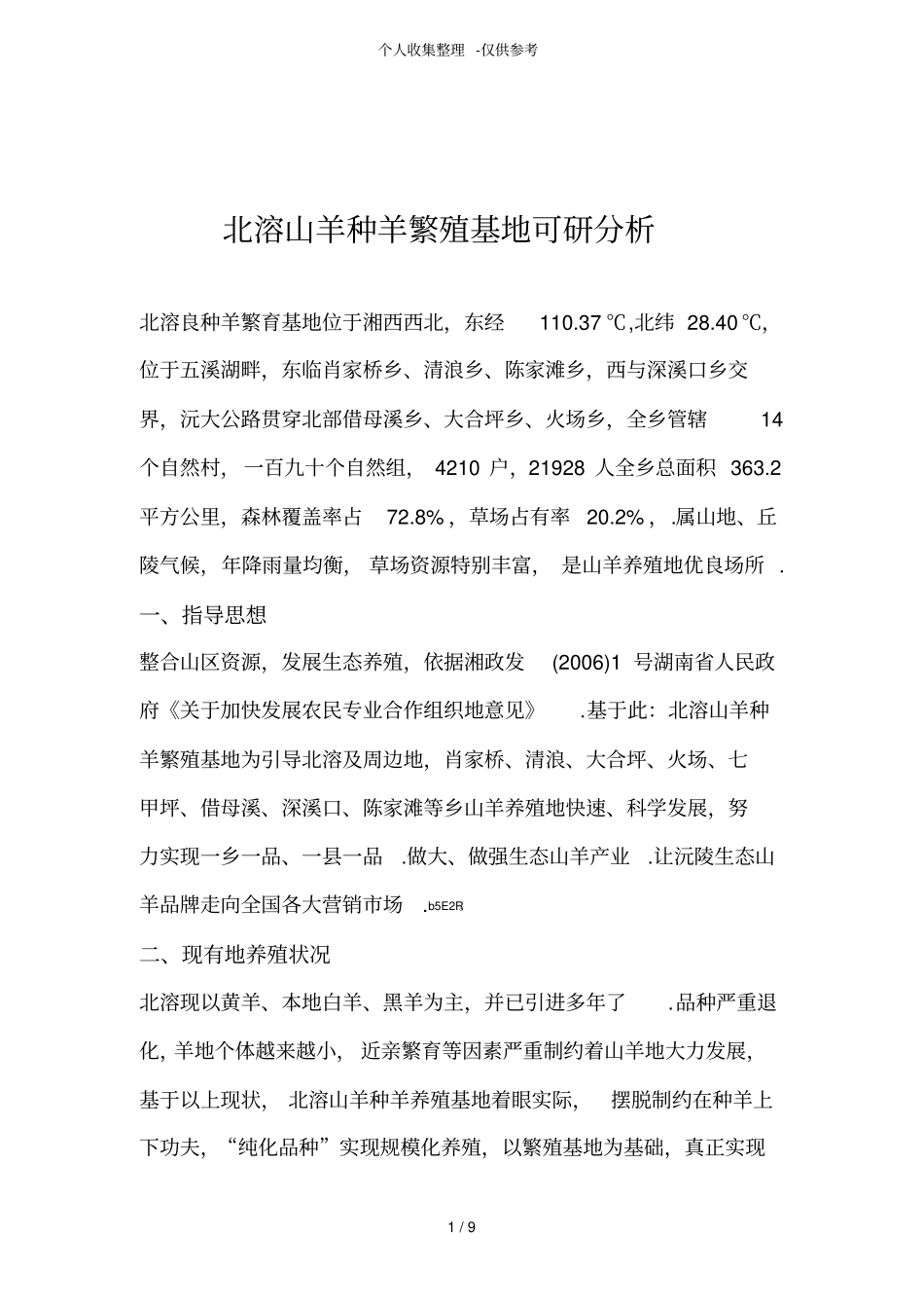 沅陵山羊种羊繁殖基地可研研究分析报告_第1页