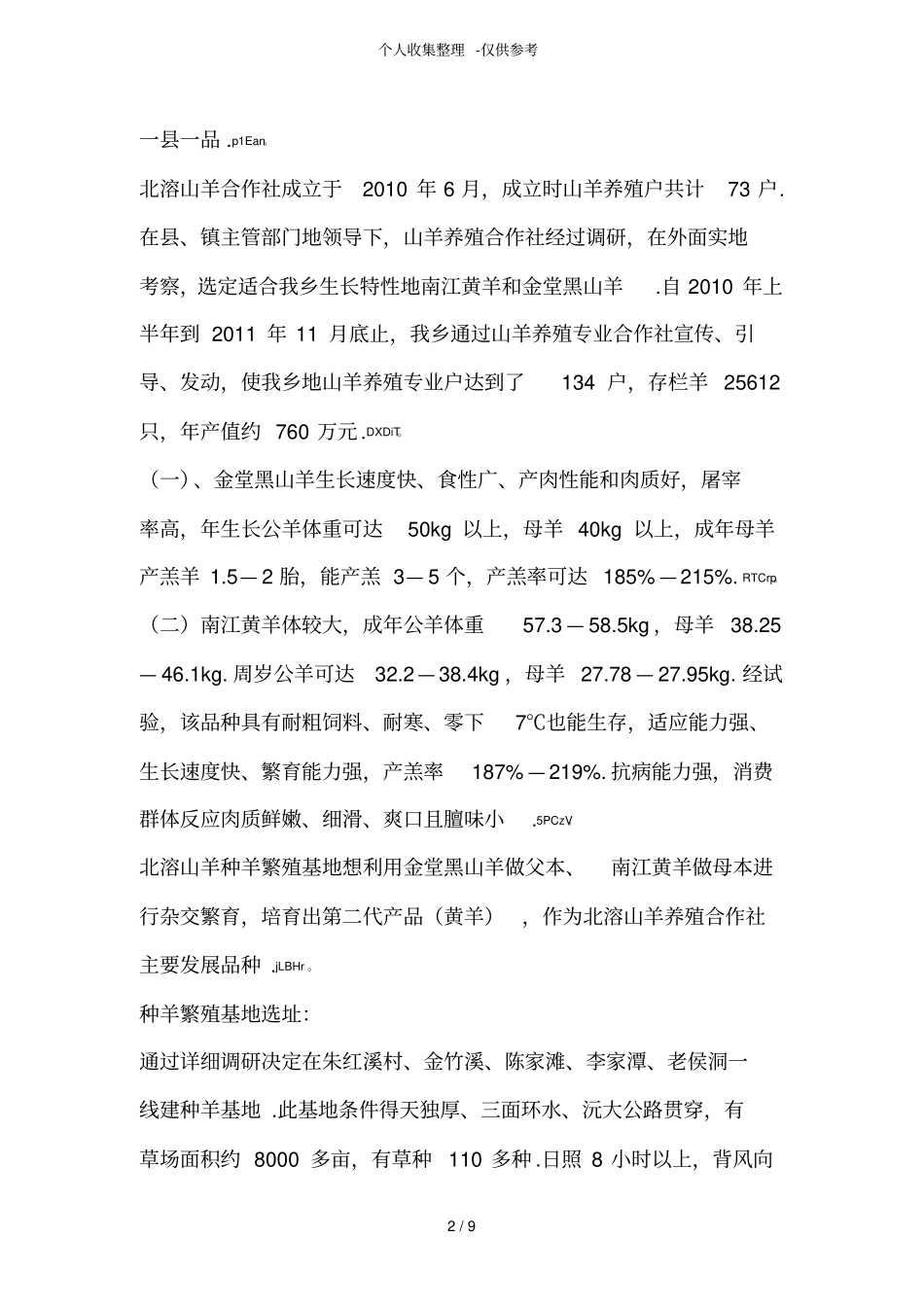 沅陵山羊种羊繁殖基地可研研究分析报告_第2页