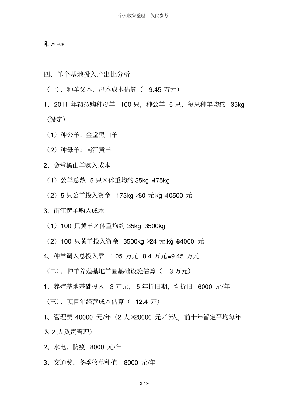 沅陵山羊种羊繁殖基地可研研究分析报告_第3页