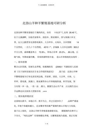 沅陵山羊种羊繁殖基地可研研究分析报告