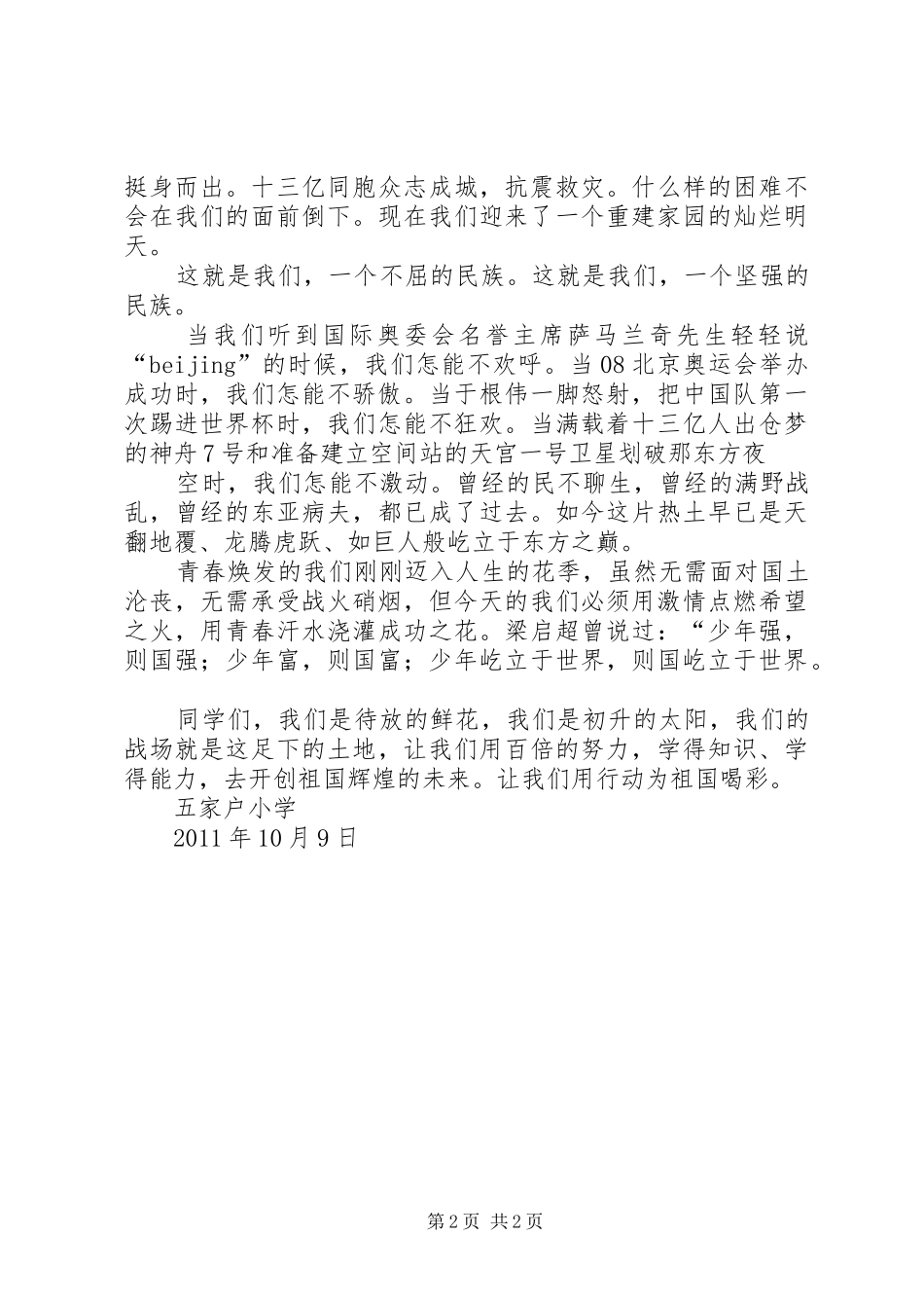 庆祝建国57周年致辞演讲稿_第2页