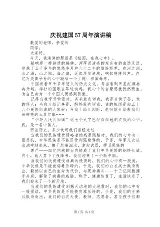 庆祝建国57周年致辞演讲稿