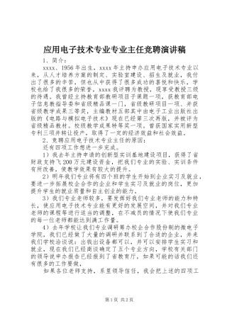 应用电子技术专业专业主任竞聘演讲稿范文