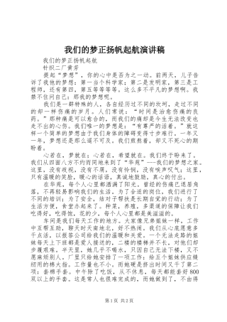 我们的梦正扬帆起航演讲稿范文