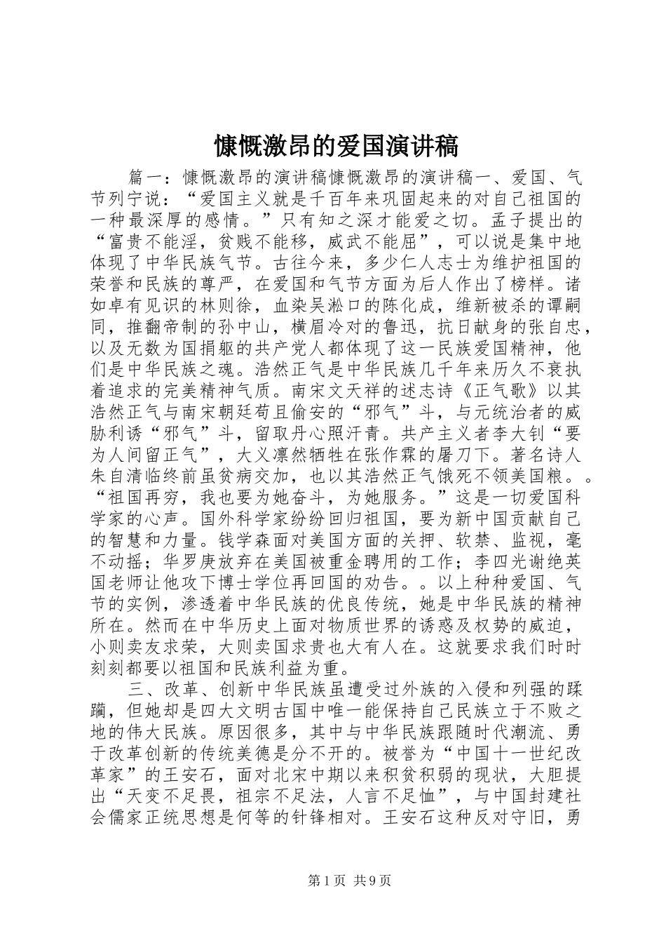 慷慨激昂的爱国演讲范文_第1页