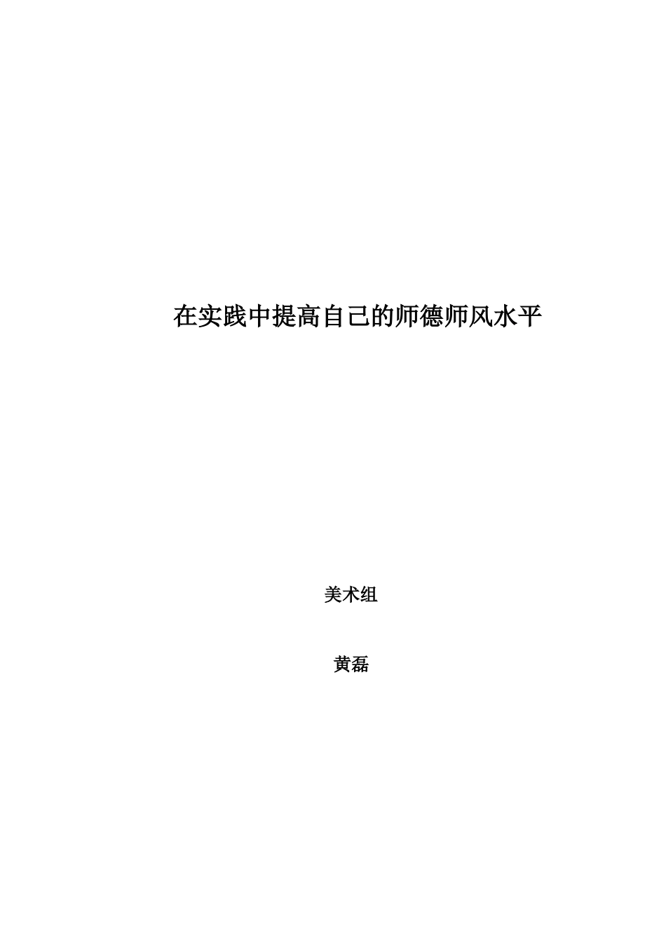 在实践中提高自己的师德师风水平_第1页