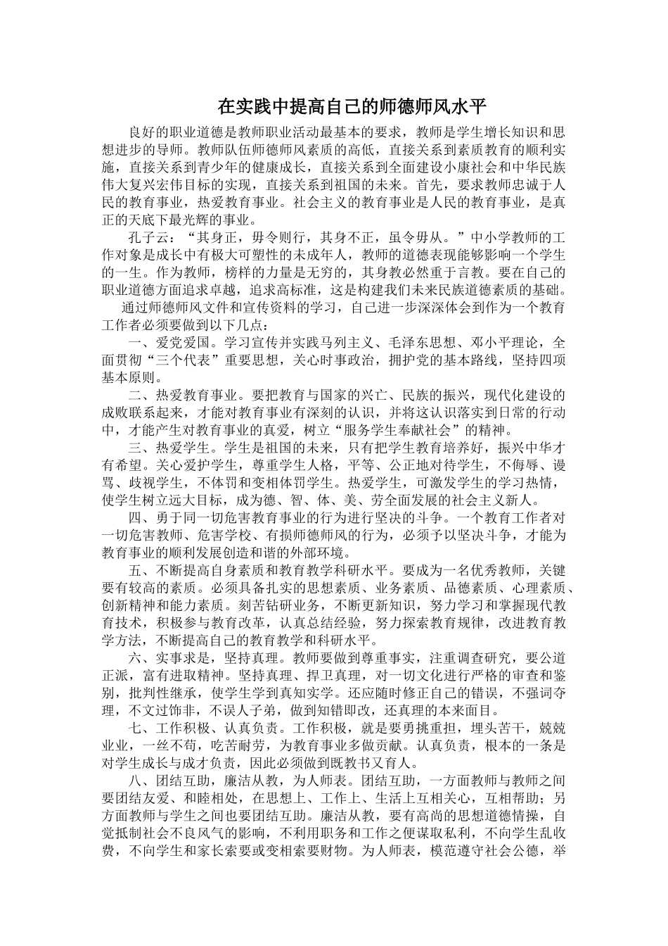 在实践中提高自己的师德师风水平_第2页