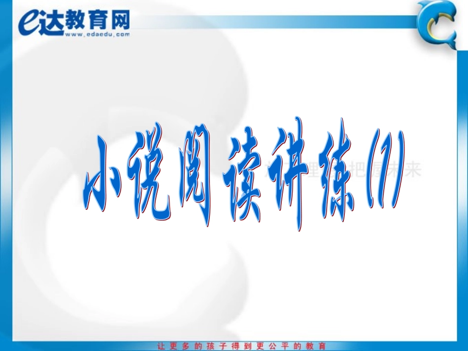 初中语文-小说阅读方法讲练（一）_第2页