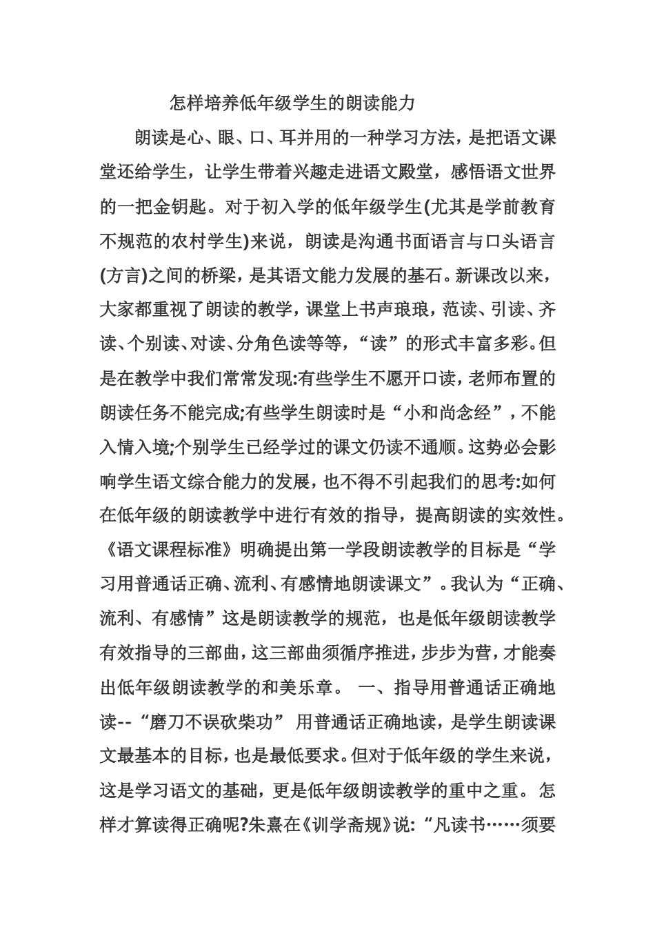 怎样培养低年级学生的朗读能力？_第1页