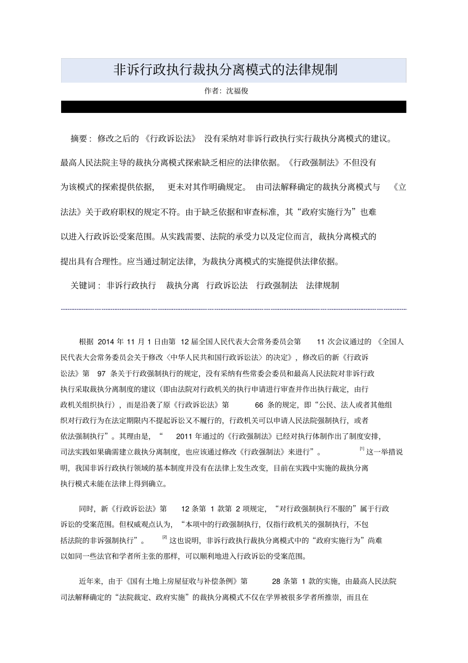 沈福俊：非诉行政执行裁执分离模式的法律规制讲解_第1页