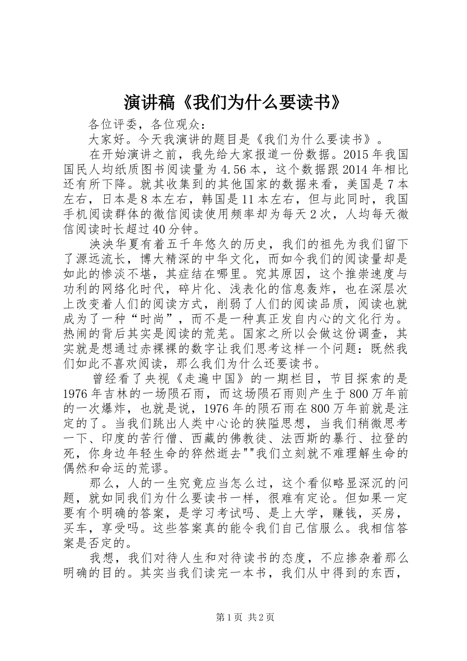 演讲稿范文《我们为什么要读书》_第1页