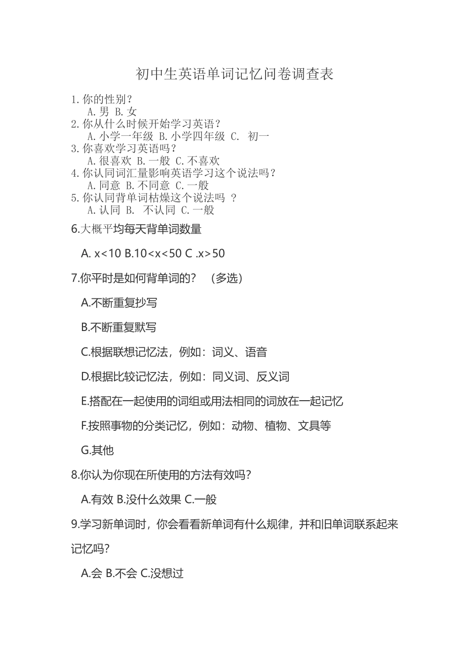 初中生英语单词记忆问卷调查表_第1页