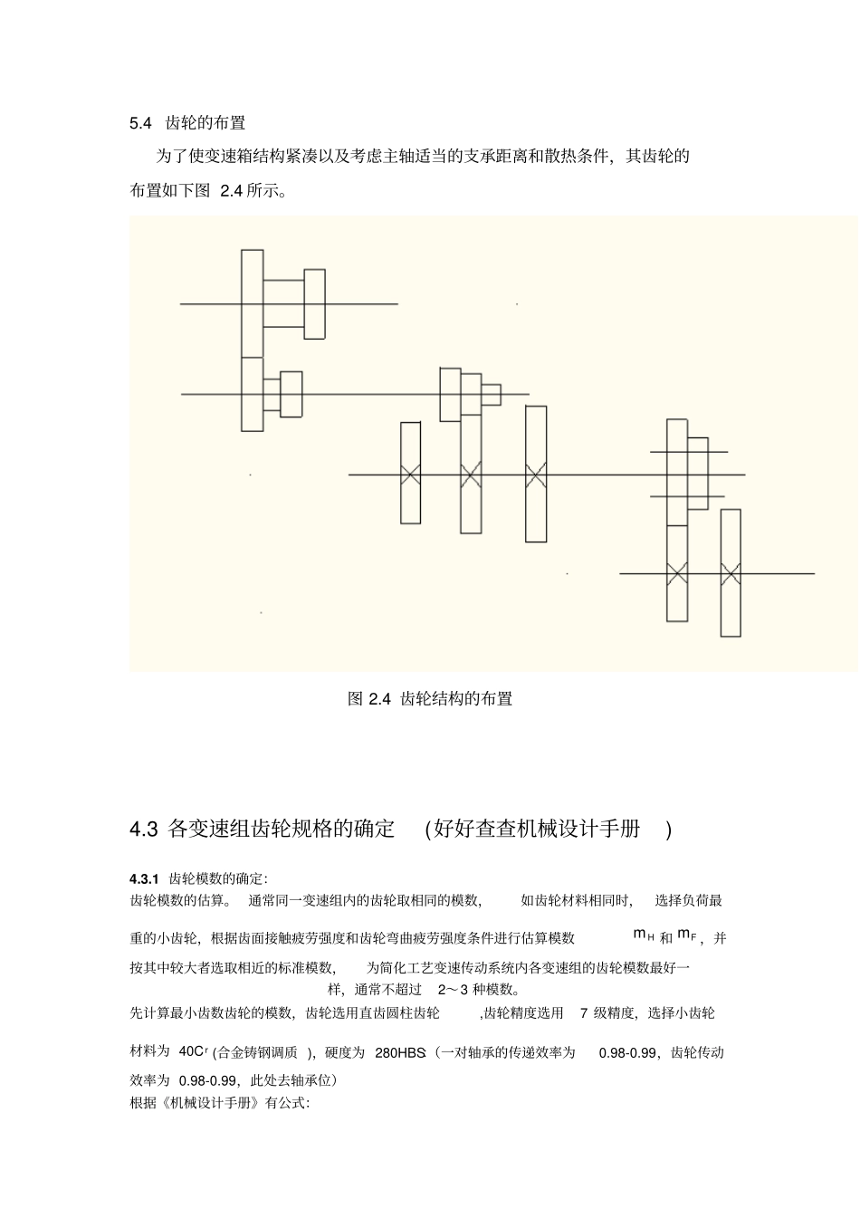 沈航最大加工直径为mm的普通车床的主轴箱部件设计_第1页