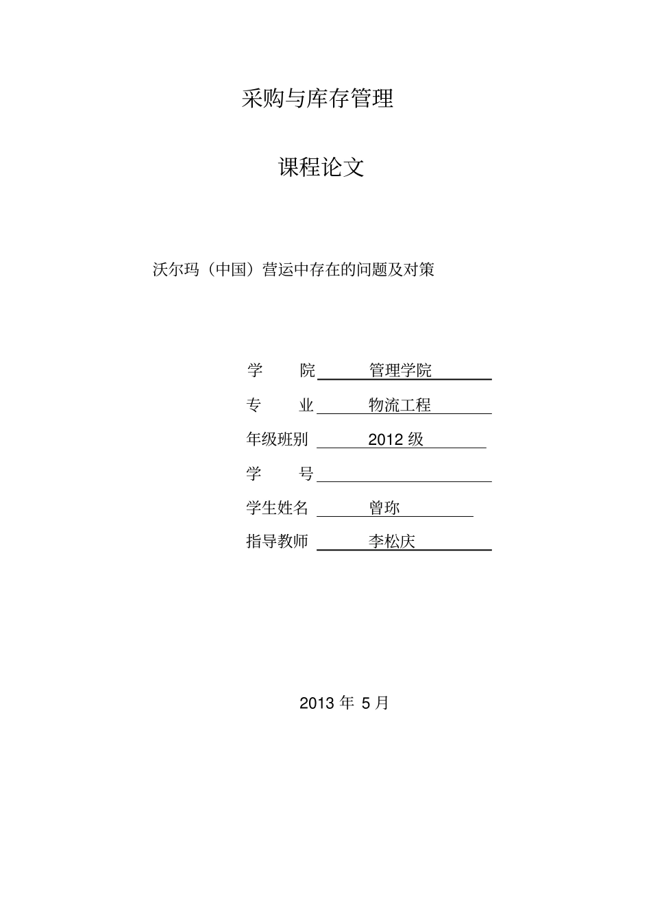 沃尔玛中国营运中存在的问题及对策解析_第2页