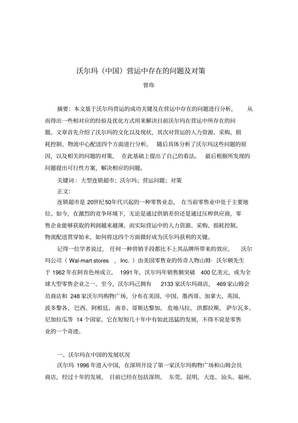 沃尔玛中国营运中存在的问题及对策解析_第3页