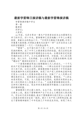 最新学雷锋日演讲与最新学雷锋演讲