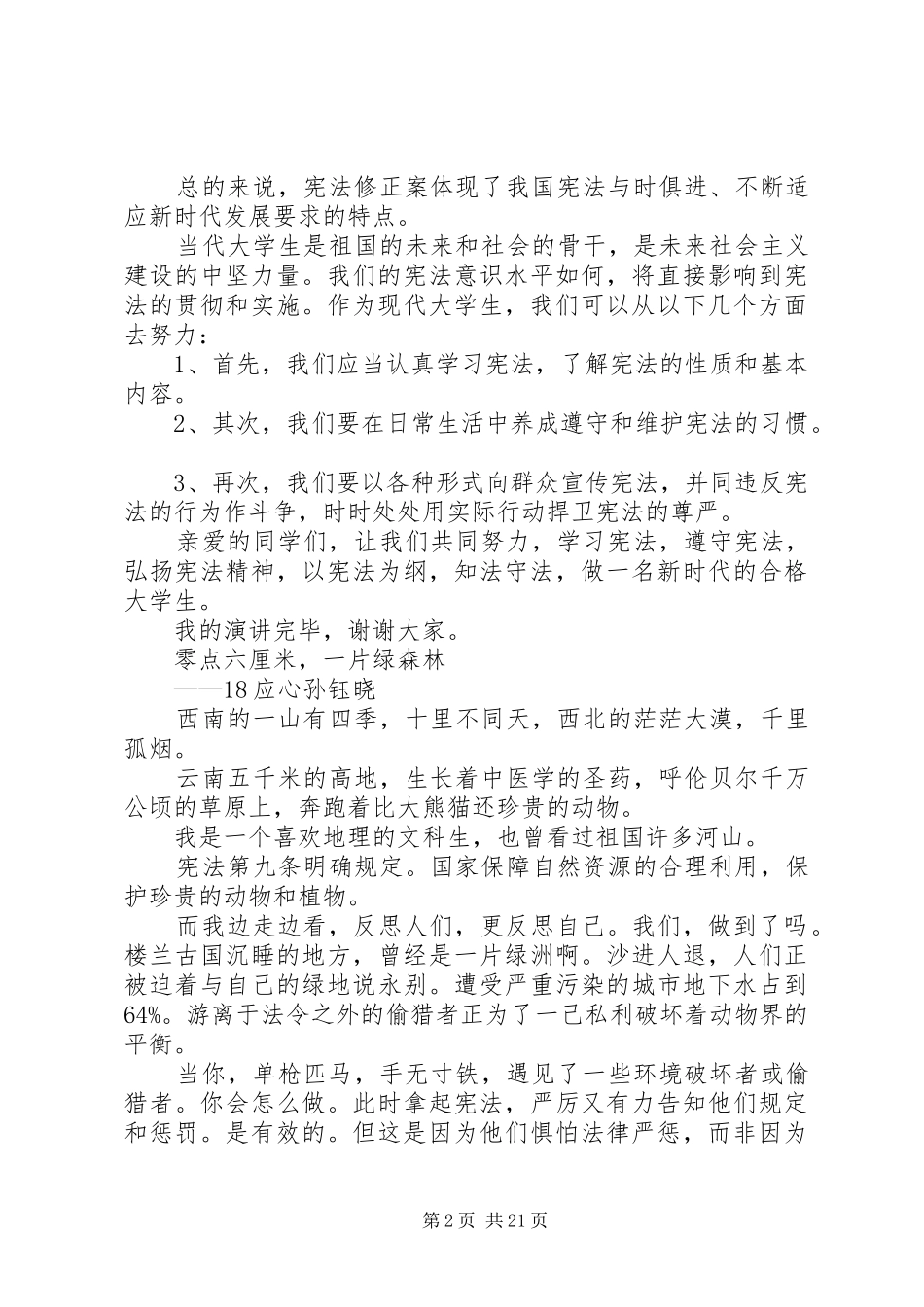 学宪法，讲宪法主题演讲稿范文_第2页