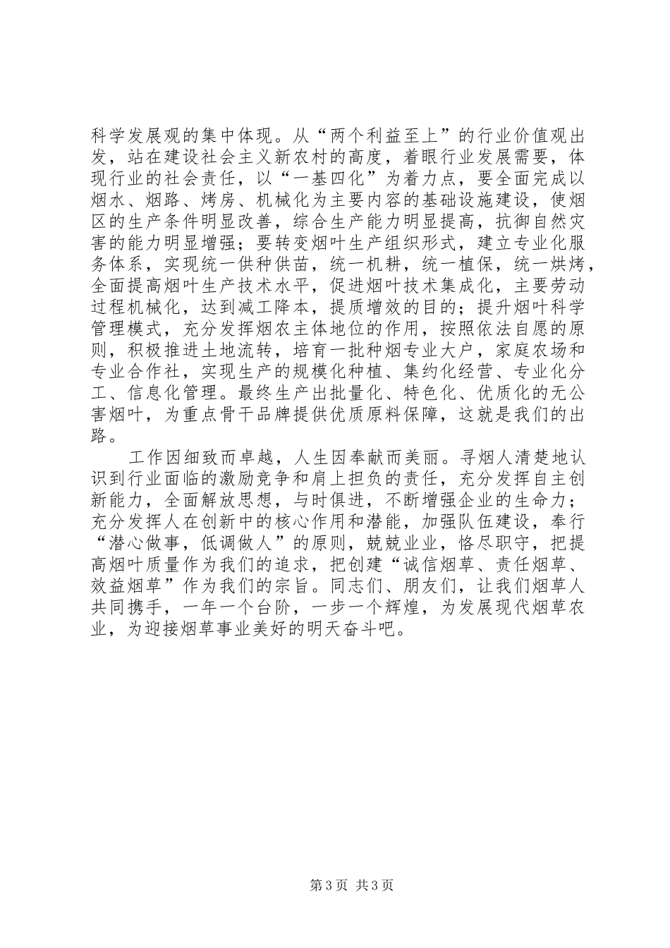 烟叶管理科爱岗敬业演讲稿范文_第3页