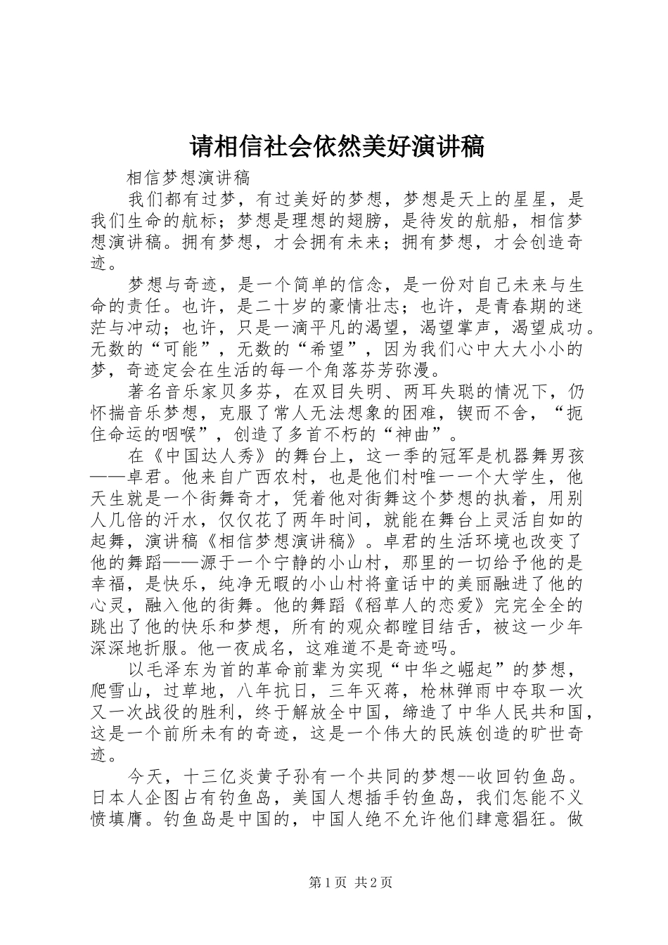 请相信社会依然美好致辞演讲稿_第1页