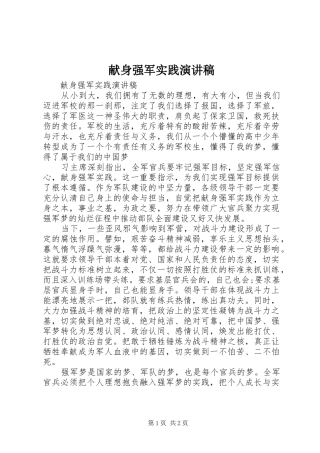 献身强军实践演讲致辞稿范文
