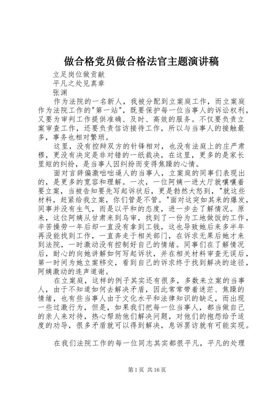 做合格党员做合格法官主题演讲稿范文_第1页