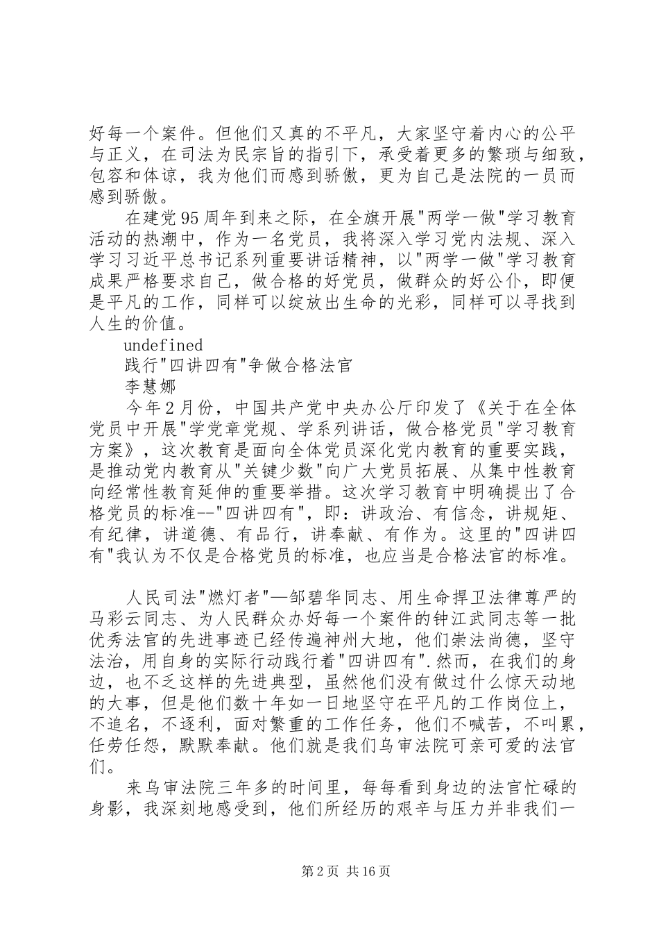 做合格党员做合格法官主题演讲稿范文_第2页