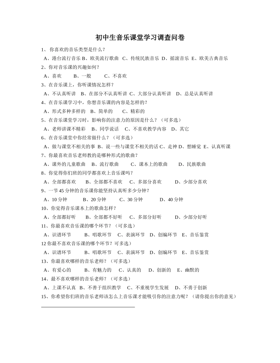 初中生音乐课堂学习调查问卷_第1页