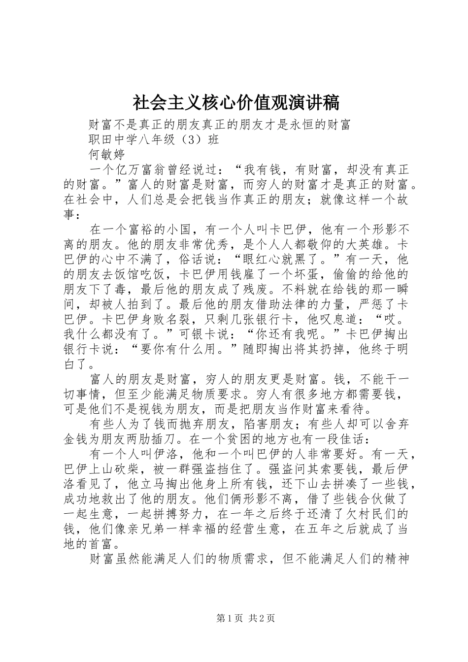 社会主义核心价值观演讲范文_1_第1页