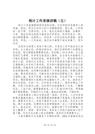 统计工作者致辞演讲稿（五）