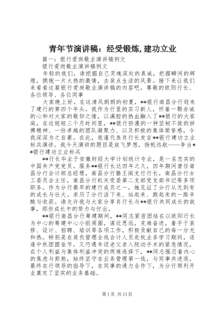 青年节演讲致辞：经受锻炼,建功立业