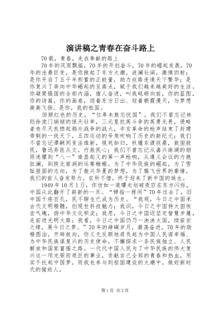演讲致辞之青春在奋斗路上