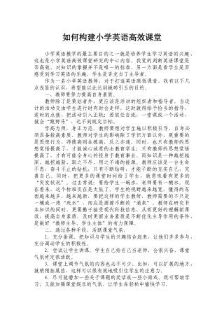 如何构建小学英语高效课