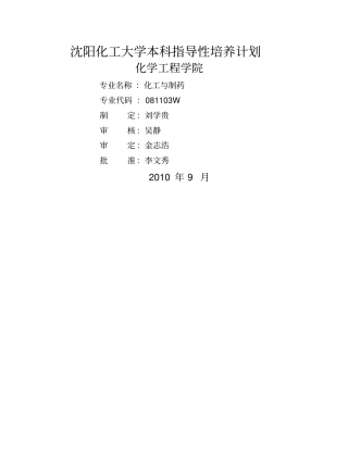 沈阳化工大学本科指导性培养计划-化学工程学院-沈阳化工大学