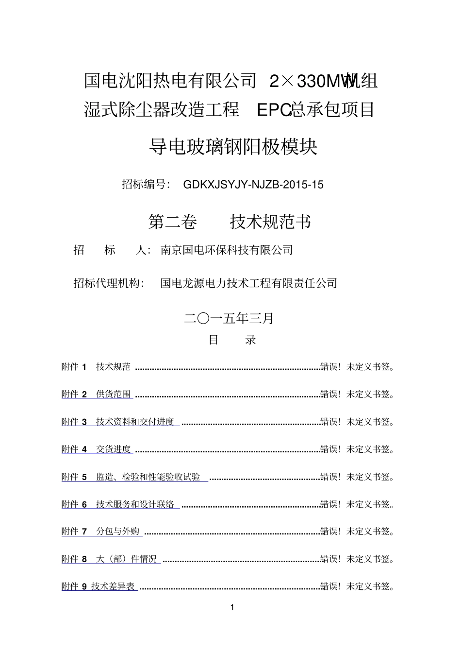 沈西导电玻璃钢阳极模块技术规范书报出版参考资料_第1页