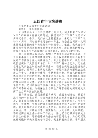 五四青年节演讲稿范文一