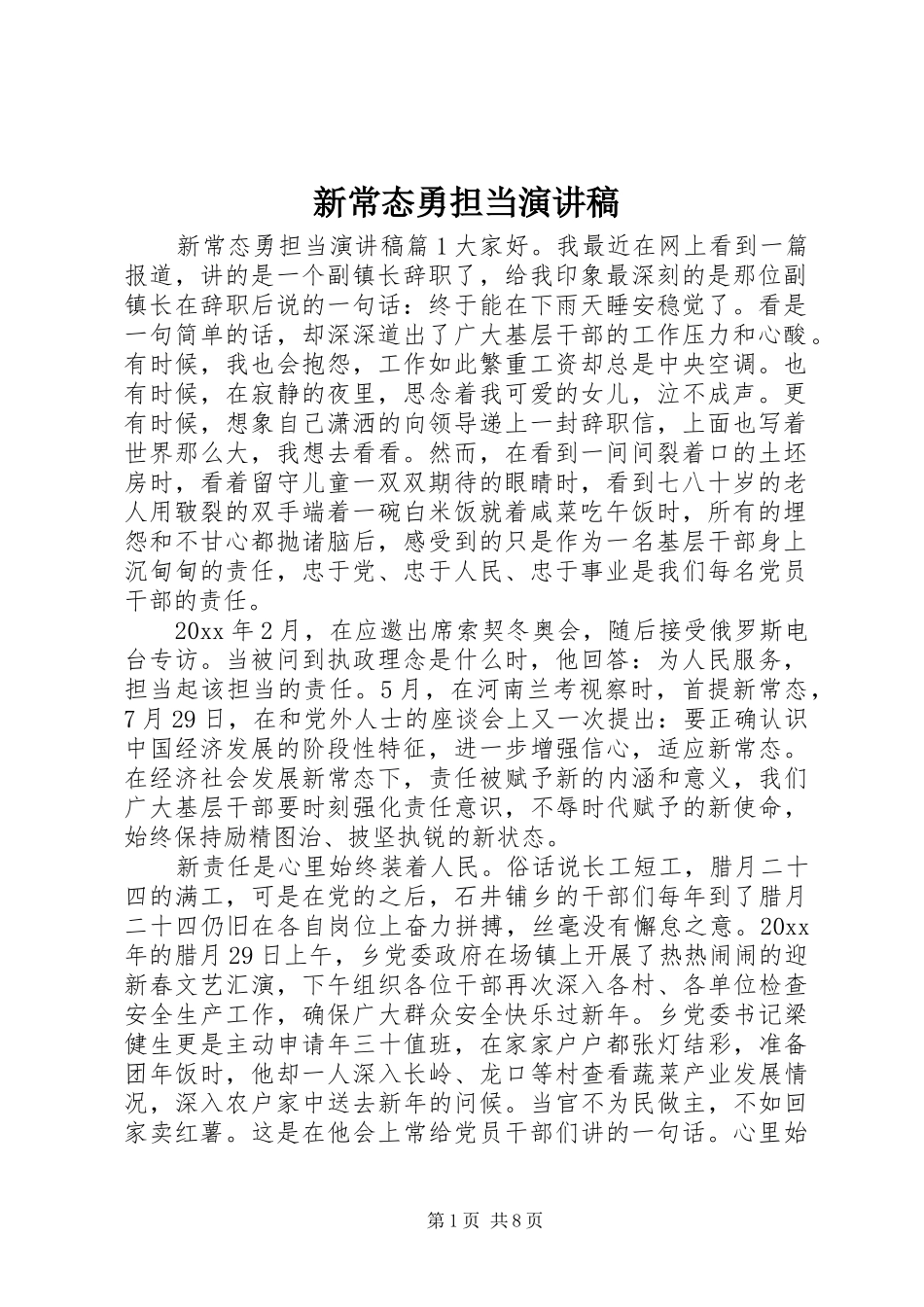 新常态勇担当演讲_第1页