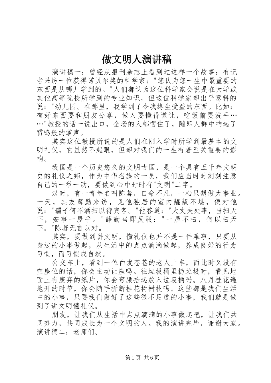 做文明人演讲范文_第1页