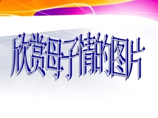 《我的母亲》课件2