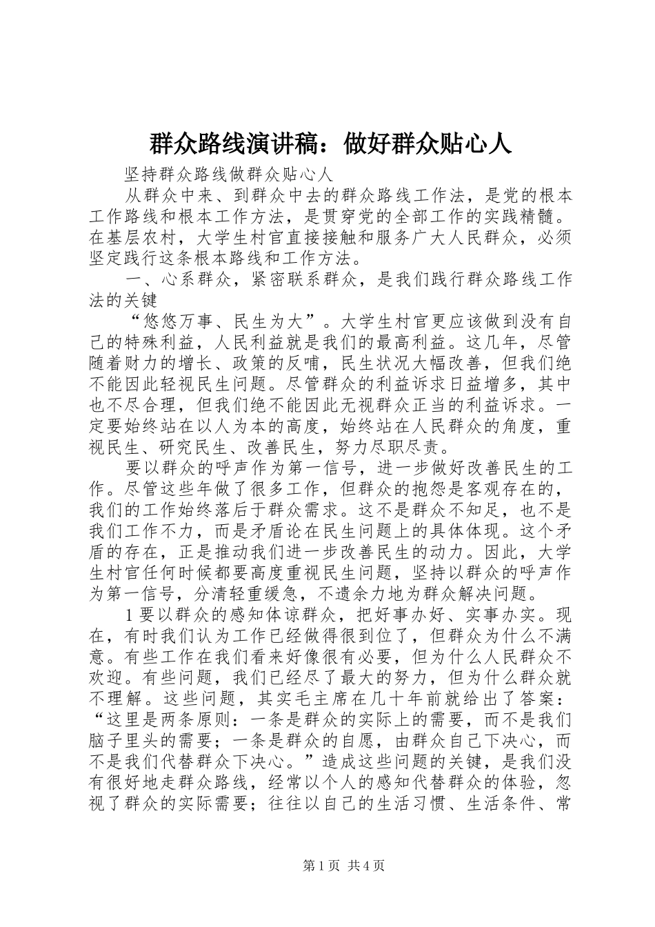 群众路线演讲：做好群众贴心人_第1页