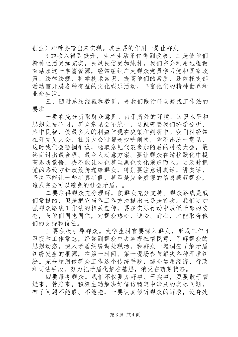 群众路线演讲：做好群众贴心人_第3页