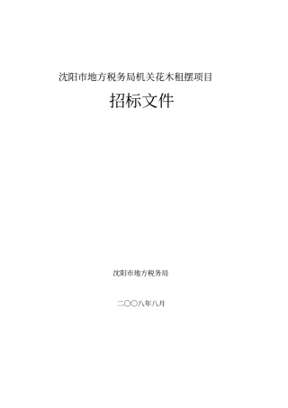 沈阳某花木租摆项目招标文件