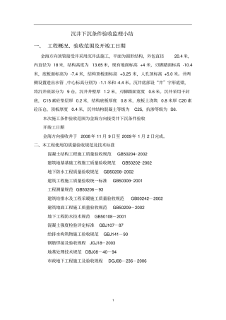 沉井下沉条件验收监理小结
