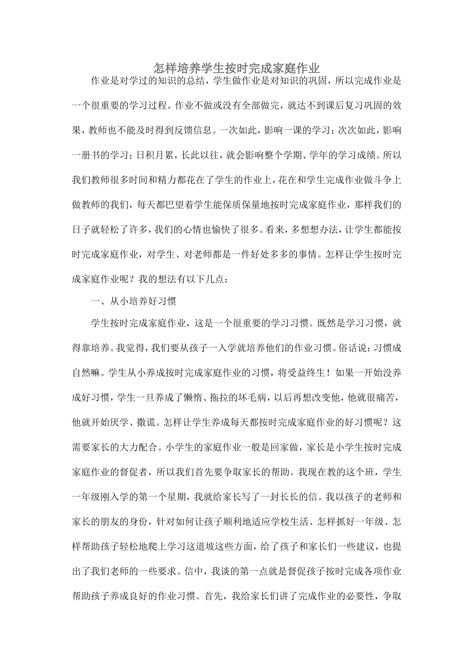 怎样培养学生按时完成家庭作业_第1页