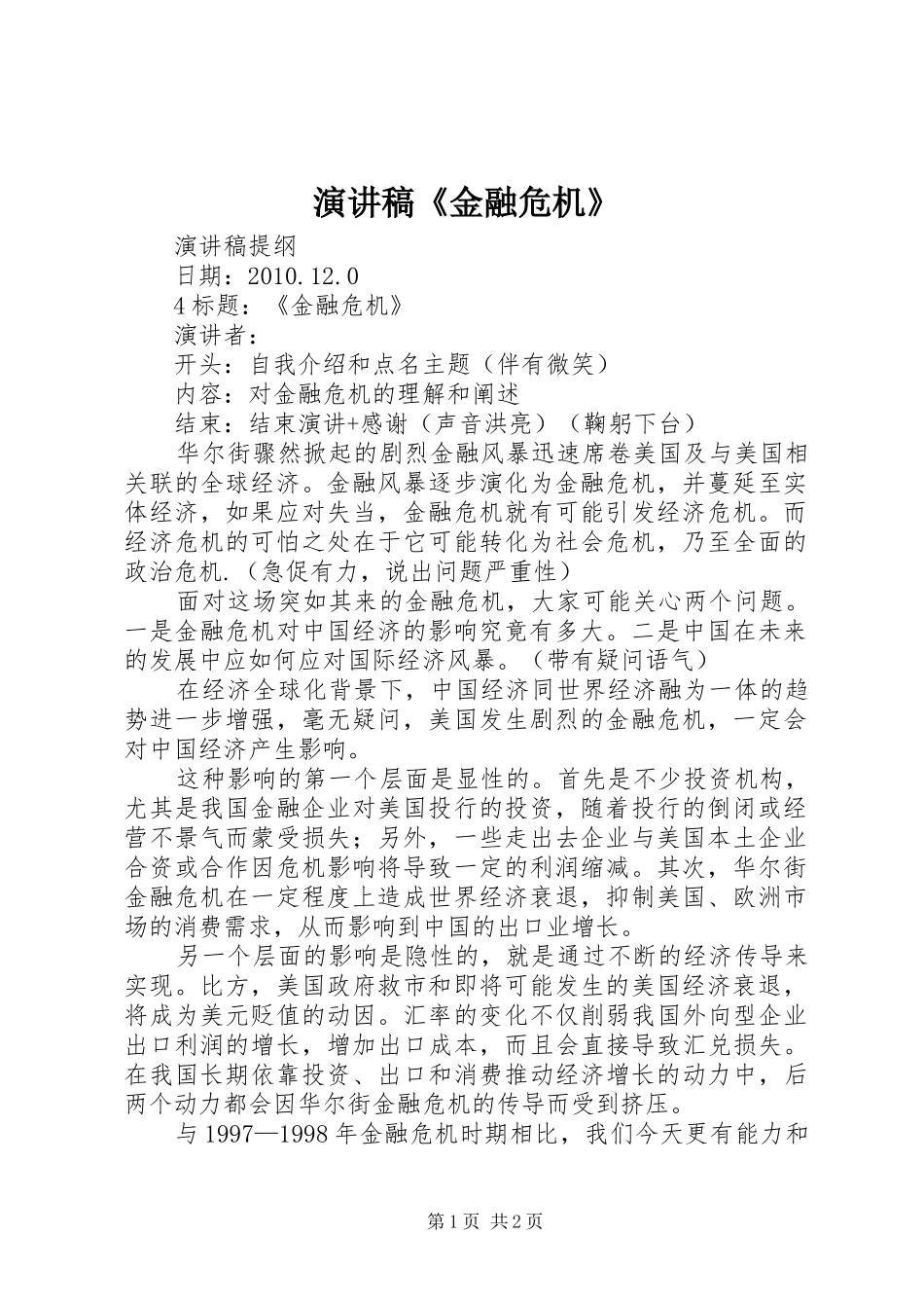 演讲稿范文《金融危机》_第1页