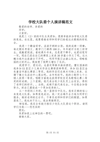 学校大队委个人演讲稿