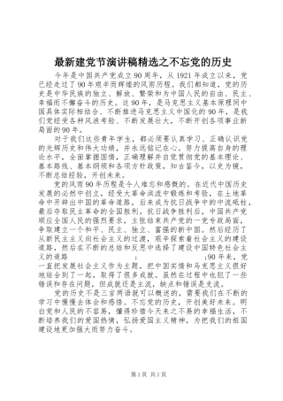 最新建党节演讲精选之不忘党的历史